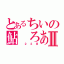 とあるちいの鮎　ろあⅡ（　２２日）