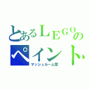 とあるＬＥＧＯのペイント（マッシュルーム茸）