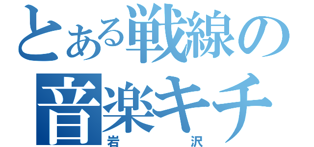 とある戦線の音楽キチ（岩沢）