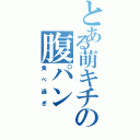 とある萌キチの腹パン（食べ過ぎ）