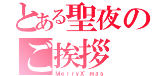 とある聖夜のご挨拶（ＭｅｒｒｙＸ'ｍａｓ）