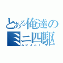 とある俺達のミニ四駆（みによんく）