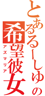 とあるるーしゅの希望彼女（アズマリア）