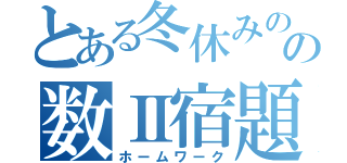 とある冬休みのの数Ⅱ宿題（ホームワーク）