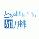 とある団体Ｎｏ．５の如月桃（アイドル）