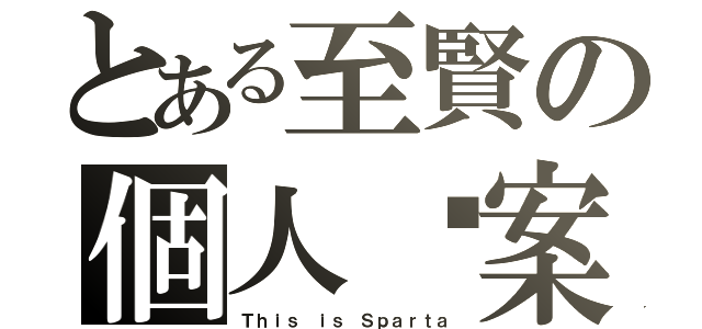 とある至賢の個人檔案（Ｔｈｉｓ ｉｓ Ｓｐａｒｔａ）