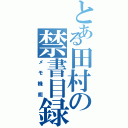 とある田村の禁書目録（メモ機能）