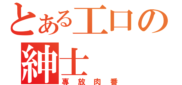 とある工口の紳士（專放肉番）