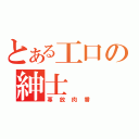 とある工口の紳士（專放肉番）