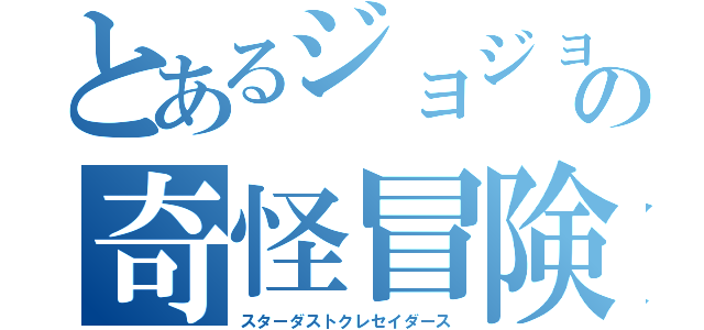 とあるジョジョの奇怪冒険（スターダストクレセイダース）