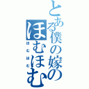 とある僕の嫁のほむほむ（ほむほむ）