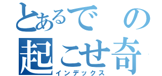 とあるでの起こせ奇跡（インデックス）