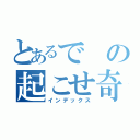 とあるでの起こせ奇跡（インデックス）