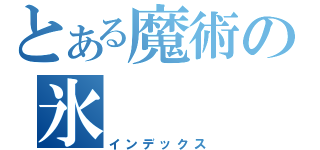 とある魔術の氷（インデックス）