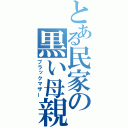 とある民家の黒い母親（ブラックマザー）