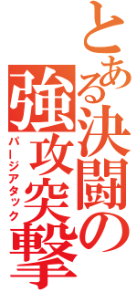 とある決闘の強攻突撃（パージアタック）