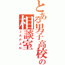 とある男子高校生の相談室（ＪＡＰＡＮ）