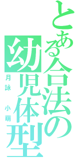 とある合法の幼児体型（月詠 小萌）