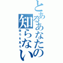 とあるあなたの知らない世界（後ろを見ろ）