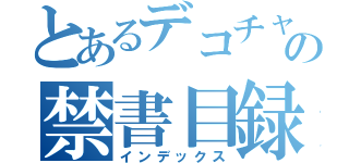 とあるデコチャリの禁書目録（インデックス）