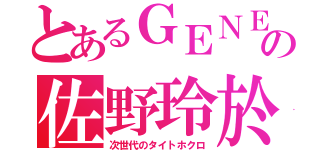 とあるＧＥＮＥの佐野玲於（次世代のタイトホクロ）