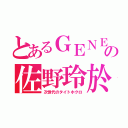 とあるＧＥＮＥの佐野玲於（次世代のタイトホクロ）