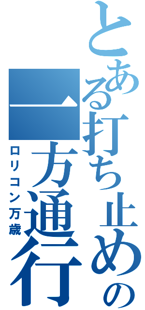 とある打ち止めの一方通行（ロリコン万歳）