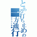 とある打ち止めの一方通行（ロリコン万歳）