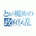 とある魔術の政府反乱（クーデター）