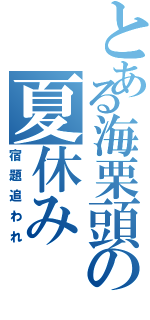 とある海栗頭の夏休み（宿題追われ）