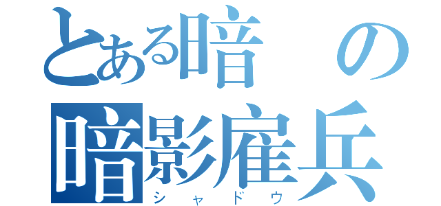 とある暗黒の暗影雇兵（シャドウ）