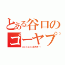 とある谷口のゴーヤプリン！（ｗａｗａｗａ忘れ物〜！）