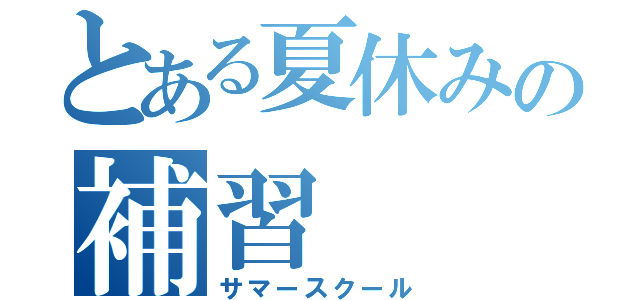 とある夏休みの補習（サマースクール）