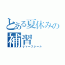 とある夏休みの補習（サマースクール）