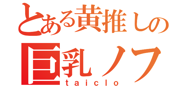 とある黄推しの巨乳ノフ（ｔａｉｃｌｏ）