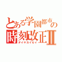 とある学園都市の時刻改正Ⅱ（ダイヤカイセイ）