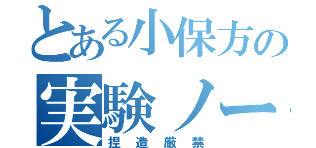 とある小保方の実験ノート（捏造厳禁）