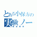 とある小保方の実験ノート（捏造厳禁）