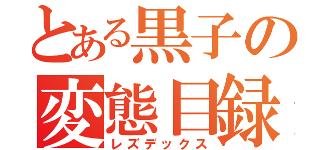 とある黒子の変態目録（レズデックス）