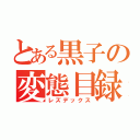 とある黒子の変態目録（レズデックス）