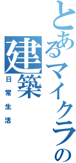 とあるマイクラの建築（日常生活）