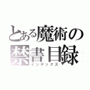 とある魔術の禁書目録（インデックス）