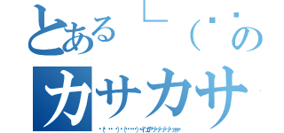 とある└（՞ةڼ◔）」のカサカサカサ 癶（ 癶；：゜；益；゜；）癶（✌（๑ ิټ ิ）٩（๑❛ᴗ❛๑）۶イ゛ェア゛ァ゛ァ゛ァ゛ァ゛ァァァ）