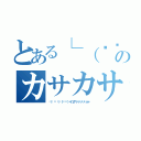 とある└（՞ةڼ◔）」のカサカサカサ 癶（ 癶；：゜；益；゜；）癶（✌（๑ ิټ ิ）٩（๑❛ᴗ❛๑）۶イ゛ェア゛ァ゛ァ゛ァ゛ァ゛ァァァ）