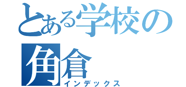 とある学校の角倉（インデックス）