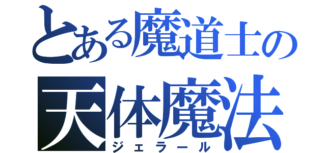 とある魔道士の天体魔法（ジェラール）