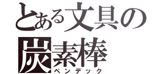 とある文具の炭素棒（ペンデック）