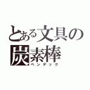 とある文具の炭素棒（ペンデック）