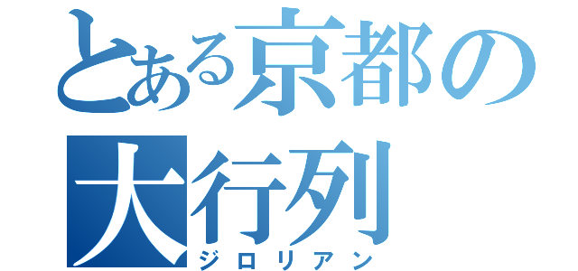 とある京都の大行列（ジロリアン）