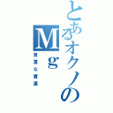 とあるオクノのＭｇ（貴重な資源）